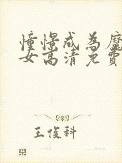 憧憬成为魔法少女高清免费