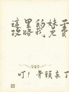 这里的妹子都想攻略我免费漫画