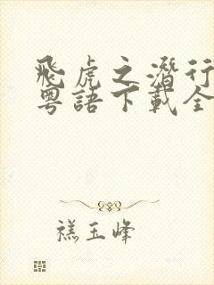 飞虎之潜行极战粤语下载全集