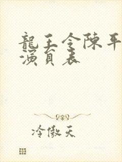 龙王令陈平殿主演员表