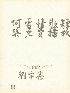 何处情欢短剧全集免费播放