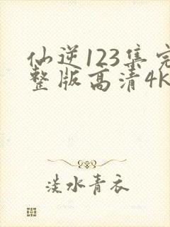 仙逆123集完整版高清4k