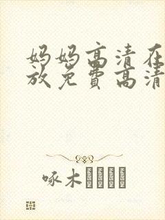 妈妈高清在线播放免费高清电视剧封面