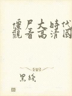 僵尸大时代在线观看高清国语版免费