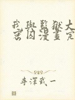 我与监狱大佬秘密囚漫画完整版免费封面