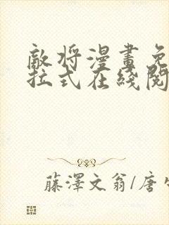 敌将漫画免费下拉式在线阅读