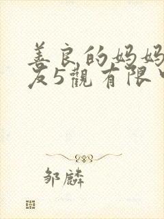 善良的妈妈的朋友5观有限中字