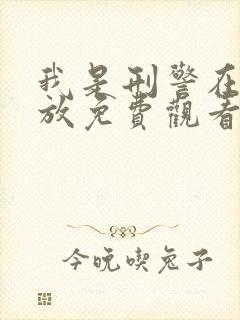 我是刑警在线播放免费观看全集高清