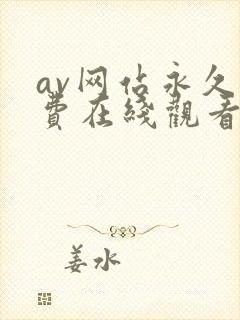 av网站永久免费在线观看封面