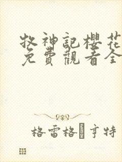 牧神记樱花动漫免费观看全集高清