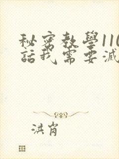 秘密教学110话我需要灭火怎么说