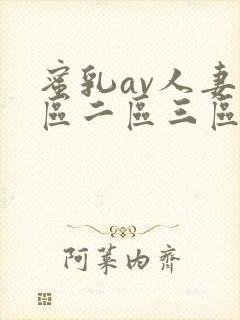 蜜乳av人妻一区二区三区