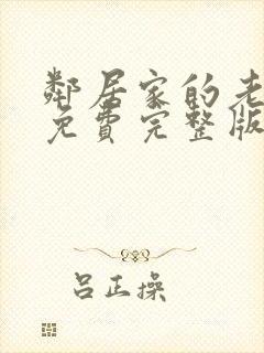 邻居家的老婆3免费完整版