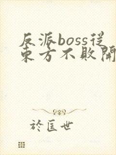 反派boss从东方不败开始