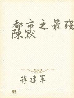 都市之最强仙尊陈默封面