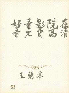 好看影院在线观看免费高清电视剧