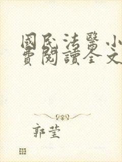 国民法医小说免费阅读全文无删减