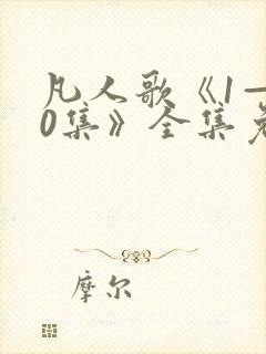 凡人歌《1—40集》全集免费观看下载