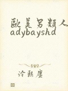 欧美另类人妖ladybayshd