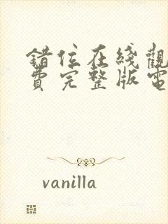 错位在线观看免费完整版电视剧