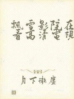 飘雪影院在线观看高清电视剧西瓜