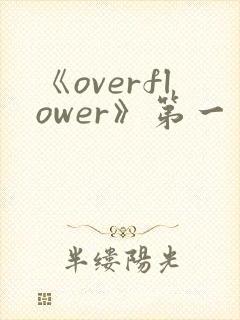 《overflower》第一季免费观看全集动漫