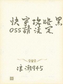 快穿攻略黑化boss请淡定