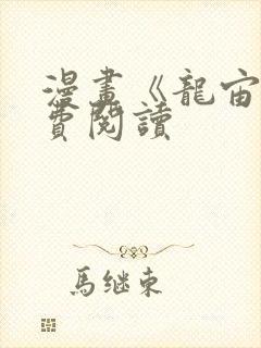 漫画《龙宙》免费阅读