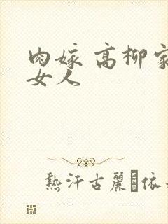肉嫁 高柳家的女人