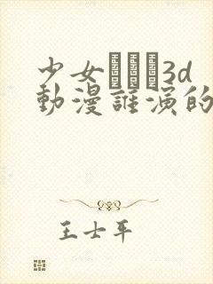 少女たちよ3d动漫谁演的