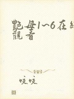 艳母1~6在线观看