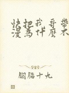 快把我哥带走动漫为什么不更新了