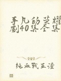 平凡的荣耀电视剧40集全集免费