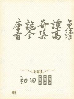 唐诡奇谭免费观看全集高清封面