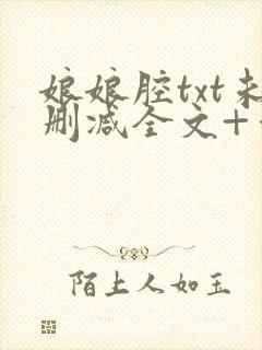 娘娘腔txt未删减全文+番外