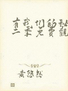 有我们的秘密第二季免费观看