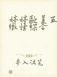 婷婷欧美五月天缴情综合封面