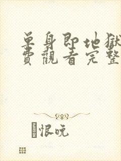 单身即地狱三免费观看完整版