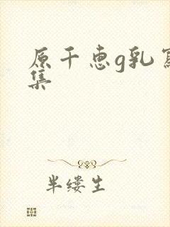 原千惠g乳写真集