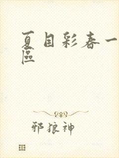 夏目彩春一区二区
