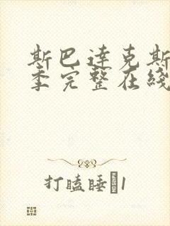 斯巴达克斯第六季完整在线观看高清