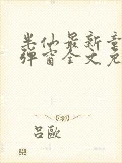 半仙最新章节无弹窗全文免费阅读封面