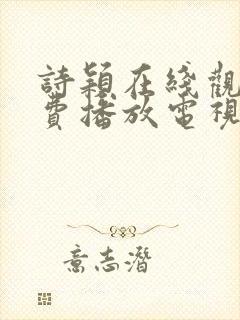 诗颖在线观看免费播放电视剧全集封面