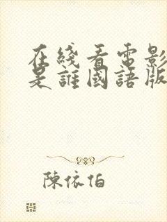 在线看电影 我是谁国语版