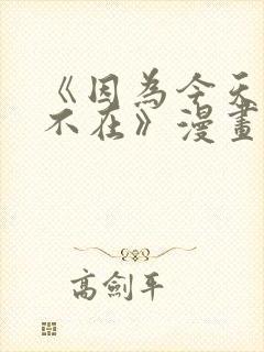 《因为今天女友不在》漫画封面