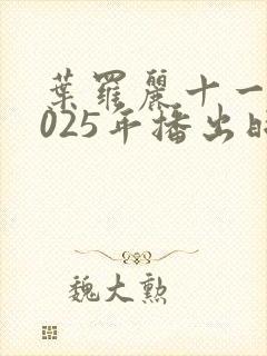 叶罗丽十一季2025年播出时间