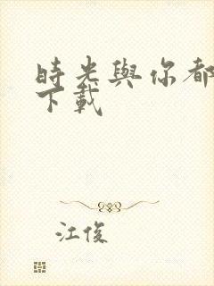 时光与你都很甜下载封面