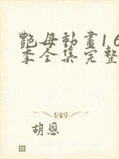 艳母动画1 6季全集完整版在线观看