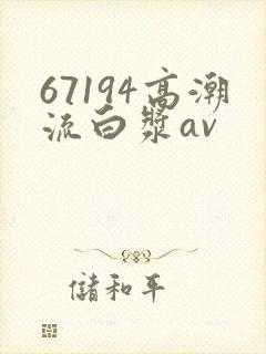 67194高潮流白浆av封面