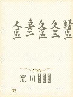 人妻久久精品一区二区三区封面